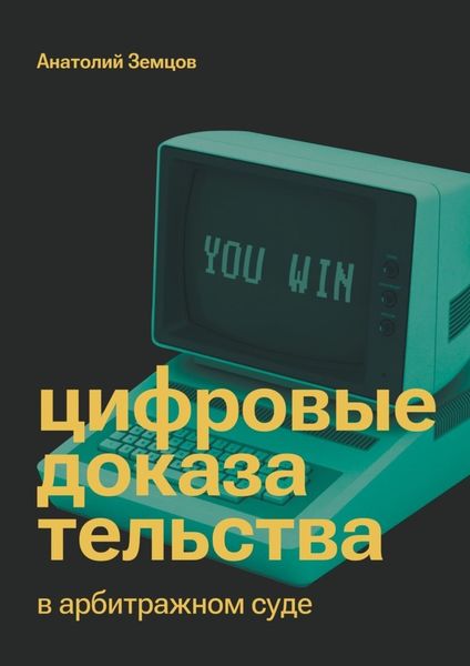 Обложка книги «Цифровые доказательства в арбитражном суде»