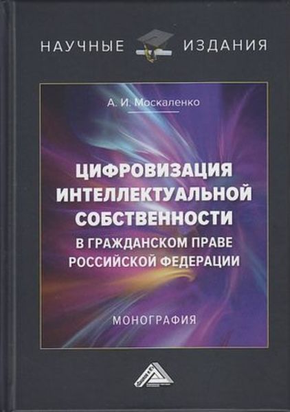 Обложка книги  «Цифровизация интеллектуальной собственности в гражданском праве Российской Федерации»