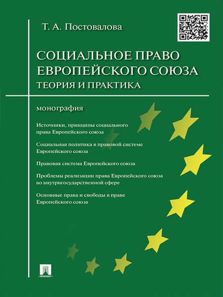 Обложка книги  «Cоциальное право Европейского союза: теория и практика. Монография»