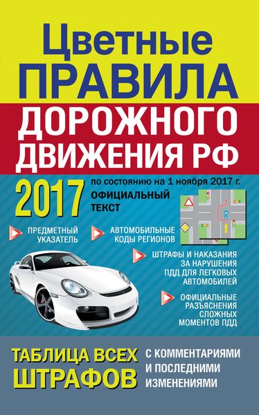 Обложка книги «Цветные Правила дорожного движения РФ 2017»
