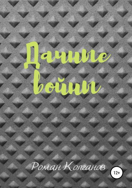 Обложка книги  «Дачные войны»