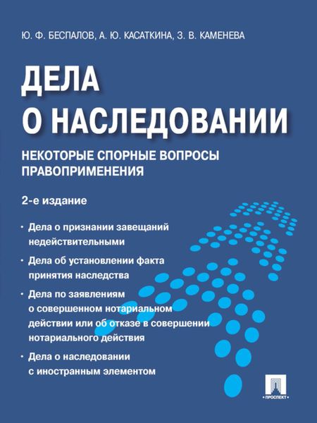 Обложка книги  «Дела о наследовании: некоторые спорные вопросы правоприменения. 2-е издание»