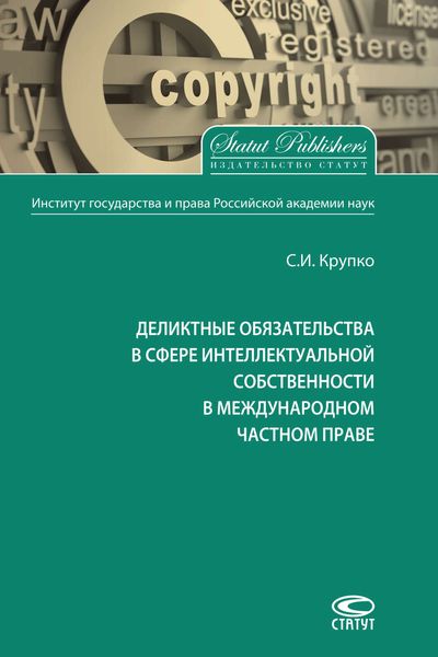 Обложка книги  «Деликтные обязательства в сфере интеллектуальной собственности в международном частном праве»