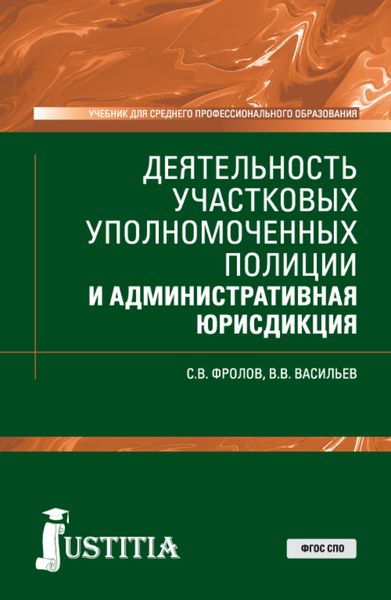 Обложка книги  «Деятельность участковых уполномоченных полиции и административная юрисдикция. (СПО). Учебник»