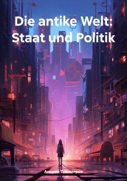 Обложка книги  «Die antike Welt: Staat und Politik»