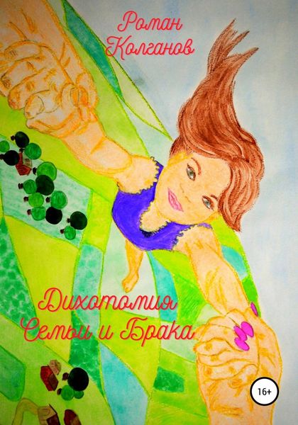 Обложка книги  «Дихотомия Семьи и Брака»