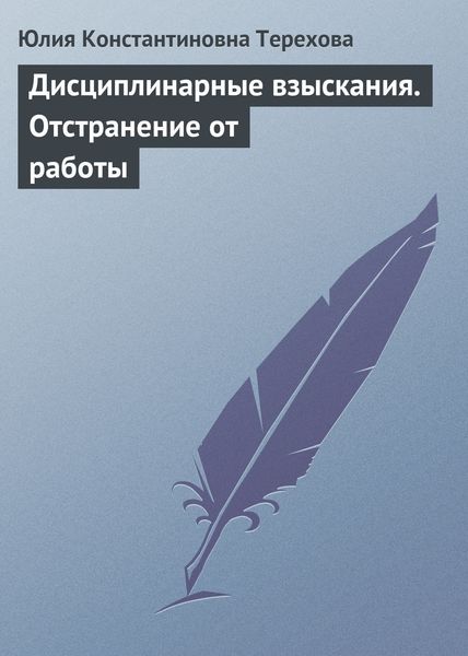 Обложка книги  «Дисциплинарные взыскания. Отстранение от работы»