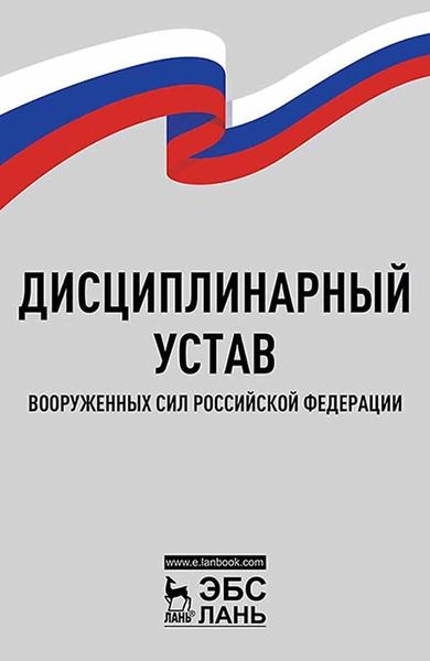 Обложка книги  «Дисциплинарный устав Вооруженных Сил Российской Федерации»