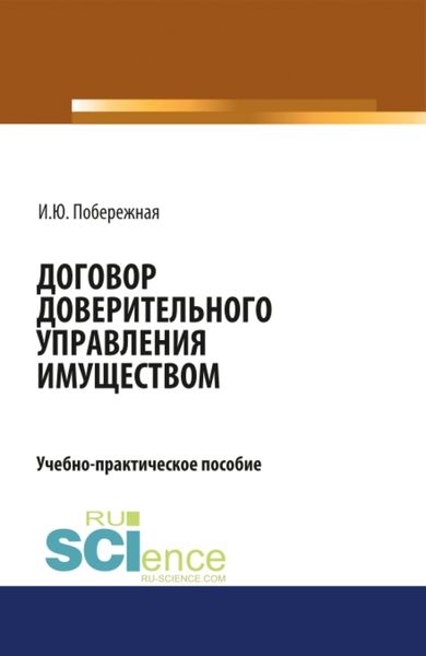 Обложка книги  «Договор доверительного управления имуществом. (Аспирантура, Бакалавриат, Магистратура). Учебно-практическое пособие.»