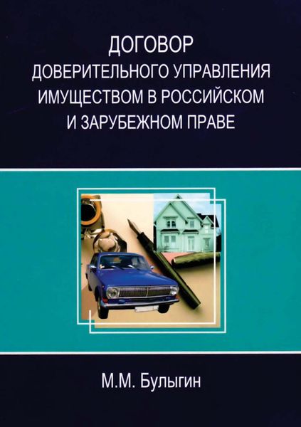 Обложка книги  «Договор доверительного управления имуществом в российском и зарубежном праве»