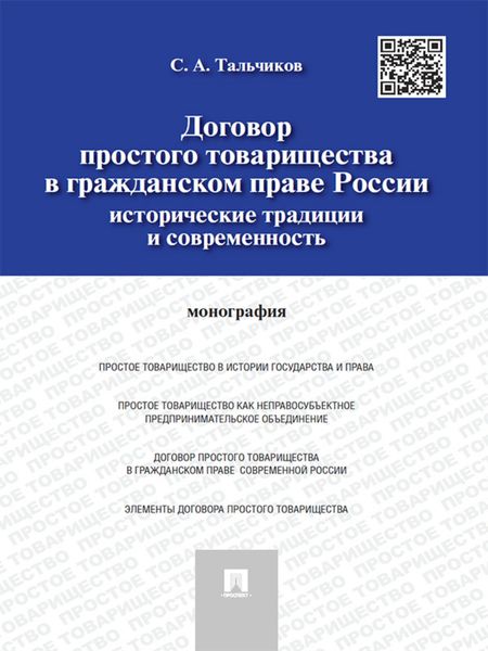 Обложка книги  «Договор простого товарищества в гражданском праве России: исторические традиции и современность. Монография»