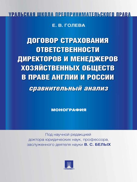 Обложка книги  «Договор страхования ответственности директоров и менеджеров хозяйственных обществ в праве Англии и России: сравнительный анализ. Монография»
