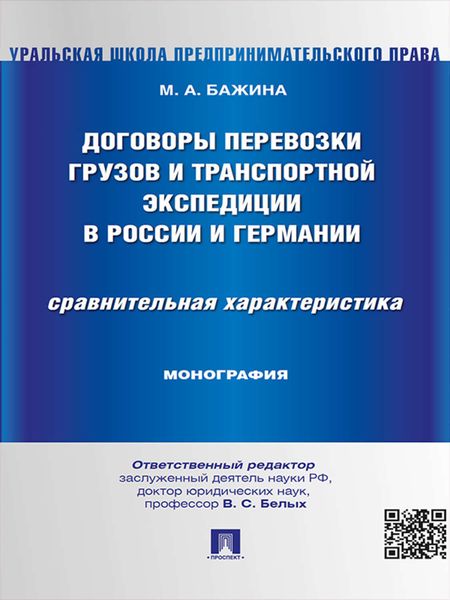 Обложка книги  «Договоры перевозки грузов и транспортной экспедиции в России и Германии. Сравнительная характеристика. Монография»
