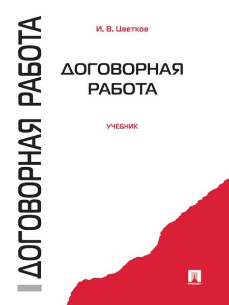 Обложка книги «Договорная работа. Учебник»