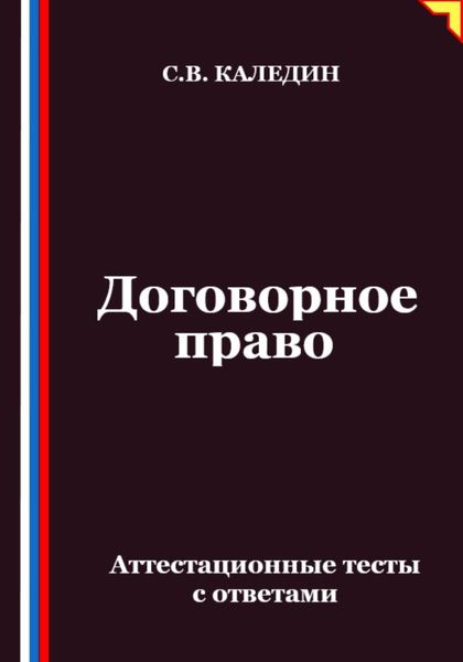 Обложка книги «Договорное право. Аттестационные тесты с ответами»