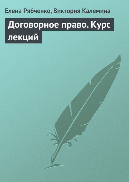 Обложка книги  «Договорное право. Курс лекций»