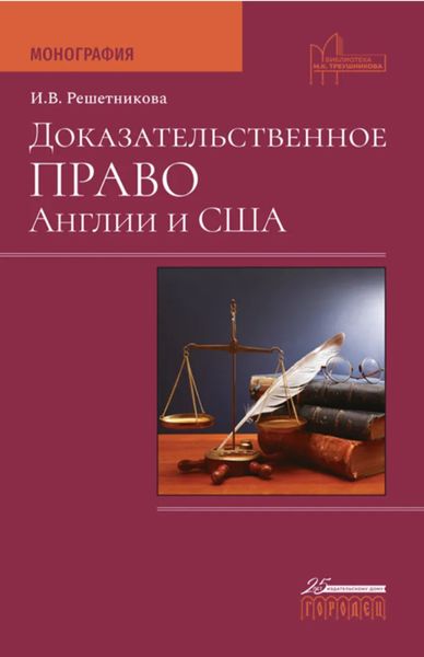 Обложка книги «Доказательственное право Англии и США»