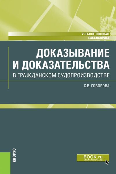 Обложка книги  «Доказывание и доказательства в гражданском судопроизводстве. (Бакалавриат). Учебное пособие»