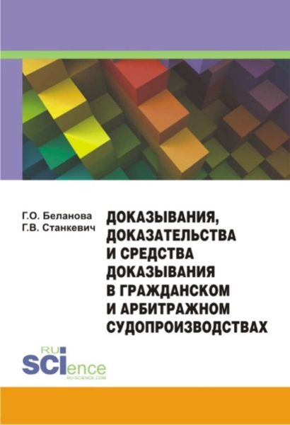 Обложка книги  «Доказывания, доказательства и средства доказывания в гражданском и арбитражном судопроизводствах»