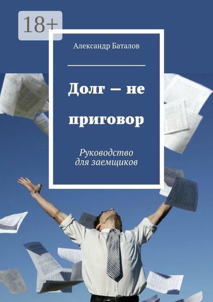 Обложка книги  «Долг – не приговор. Руководство для заемщиков»