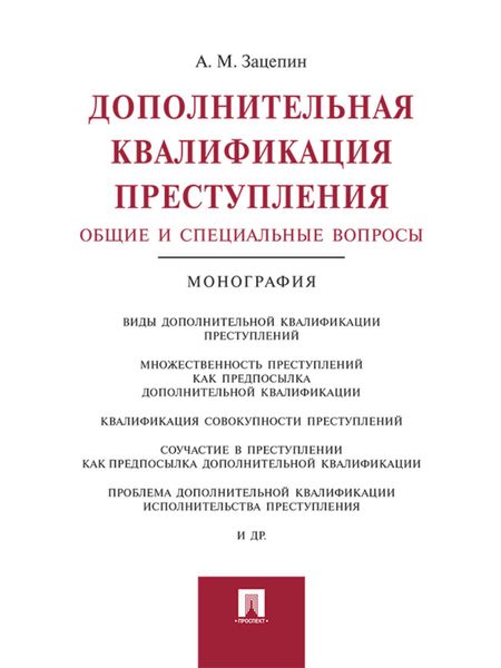 Обложка книги  «Дополнительная квалификация преступления: общие и специальные вопросы. Монография»