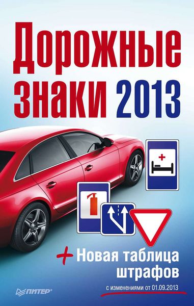 Обложка книги «Дорожные знаки + Новая таблица штрафов 2013»