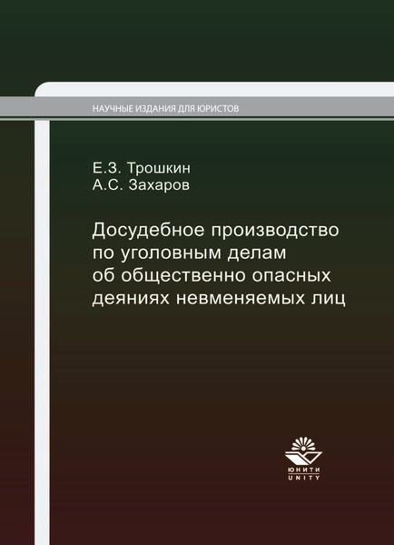 Обложка книги  «Досудебное производство по уголовным делам об общественно опасных деяниях невменяемых лиц»