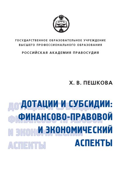 Обложка книги  «Дотации и субсидии: финансово-правовой и экономический аспекты»