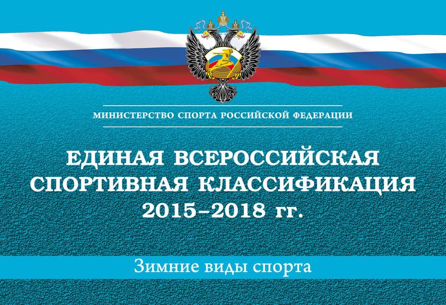 Обложка книги  «Единая всероссийская спортивная классификация 2015–2018 гг. Зимние виды спорта»