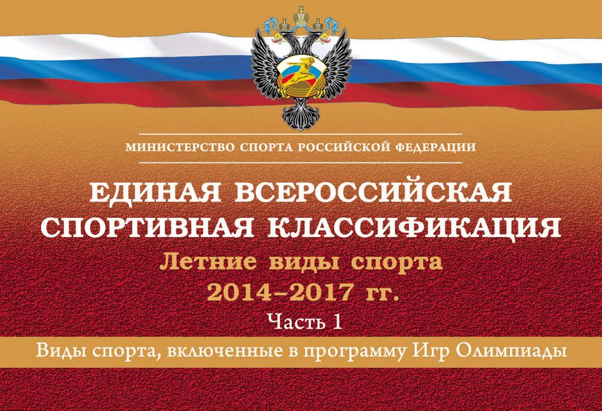 Обложка книги  «Единая всероссийская спортивная классификация. Летние виды спорта. 2014–2017 гг. Часть 1. Виды спорта, включенные в программу Игр Олимпиады»