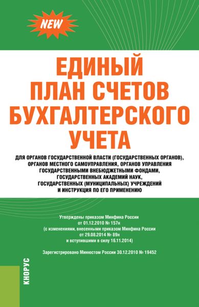 Обложка книги  «Единый план счетов бухгалтерского учета»