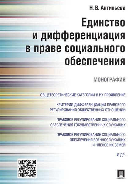 Обложка книги  «Единство и дифференциация в праве социального обеспечения. Монография»