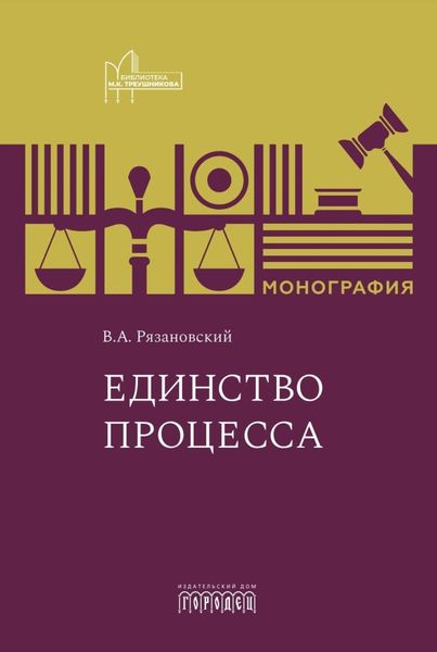 Обложка книги  «Единство процесса»