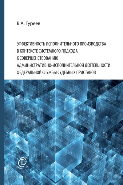 Обложка книги  «Эффективность исполнительного производства в контексте системного подхода к совершенствованию административно-исполнительной деятельности Федеральной службы судебных приставов»