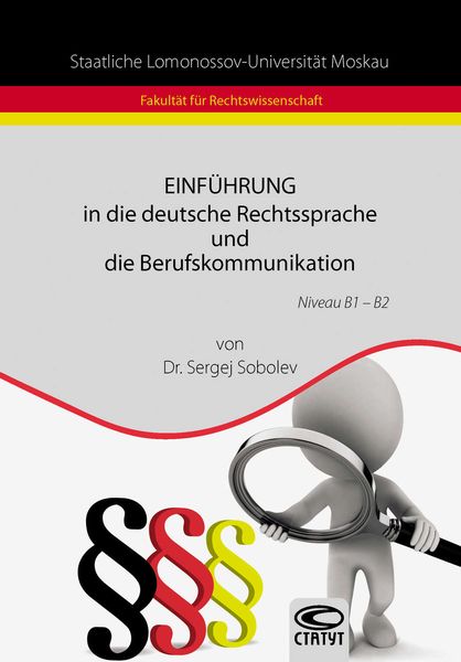 Обложка книги  «Einführung in die deutsche Rechtssprache und die Berufskommunikation / Введение в немецкий язык права и профессиональную коммуникацию»