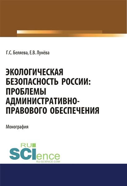 Обложка книги  «Экологическая безопасность России: проблемы административно-правового обеспечения»