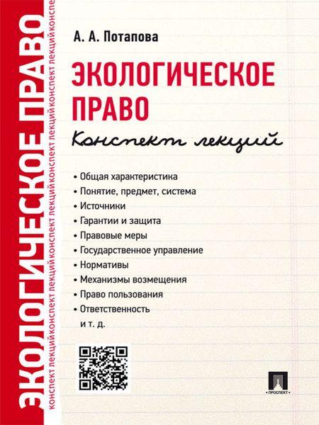 Обложка книги «Экологическое право. Конспект лекций. Учебное пособие»
