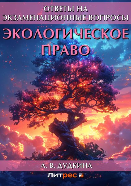 Обложка книги  «Экологическое право. Ответы на экзаменационные вопросы»
