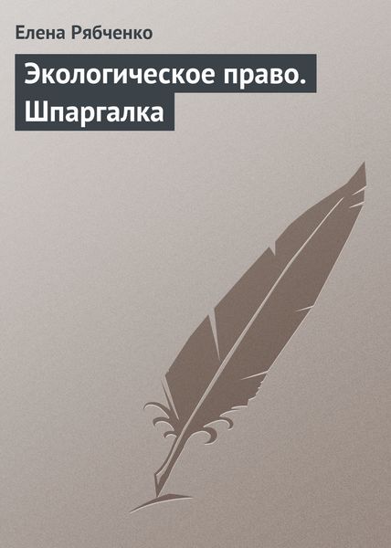 Обложка книги  «Экологическое право. Шпаргалка»