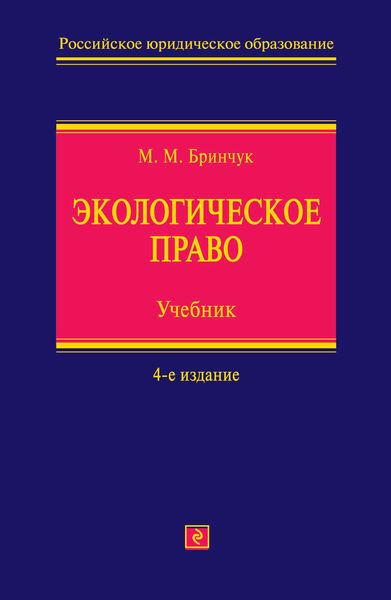 Обложка книги  «Экологическое право. Учебник»