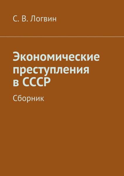 Обложка книги  «Экономические преступления в СССР»