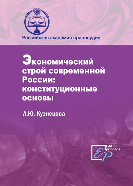 Обложка книги  «Экономический строй современной России: конституционные основы»