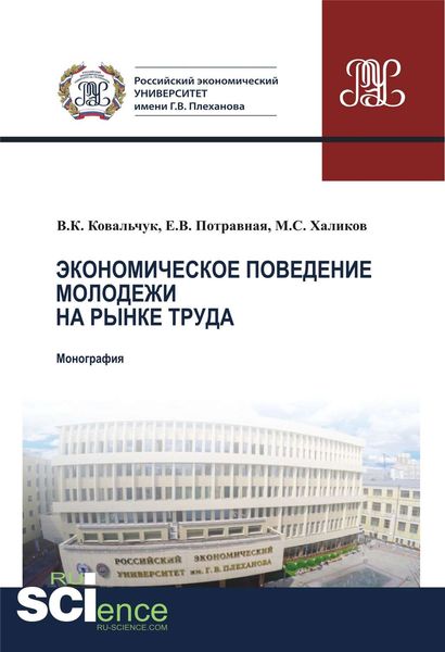 Обложка книги  «Экономическое поведение молодежи на рынке труда»