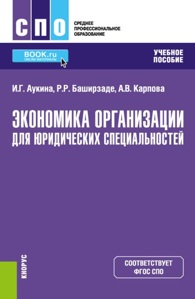 Обложка книги  «Экономика организации для юридических специальностей. (СПО). Учебное пособие»