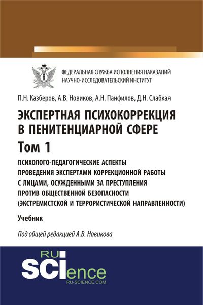 Обложка книги  «Экспертная психокоррекция в пенитенциарной сфере. Том I. Психолого-педагогические аспекты проведения экспертами коррекционной работы с лицами, осужденными за преступления против общественной безопасности (экстремистской и террористической направленности). (Бакалавриат, Специалитет). Учебник.»