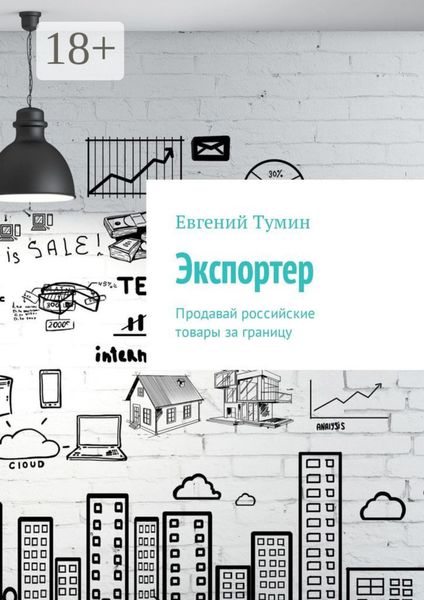 Обложка книги  «Экспортер. Продавай российские товары за границу»