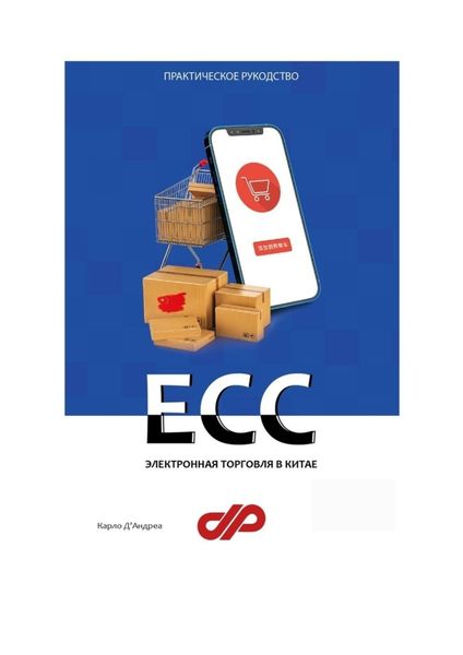 Обложка книги «Электронная торговля в Китае. ECC»