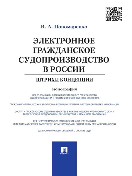 Обложка книги  «Электронное гражданское судопроизводство в России: штрихи концепции. Монография»