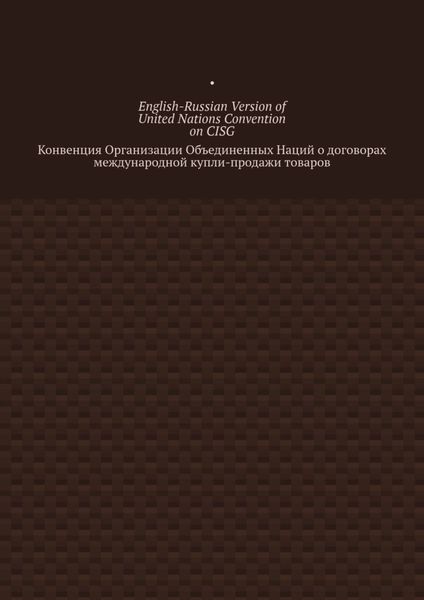 Обложка книги  «English-Russian Version of United Nations Convention on CISG. Конвенция Организации Объединенных Наций о договорах международной купли-продажи товаров»