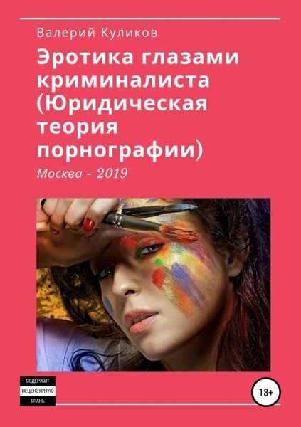 Обложка книги  ««Эротика глазами криминалиста (Юридическая теория порнографии)»»